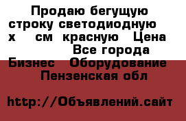 Продаю бегущую строку светодиодную  21х101 см, красную › Цена ­ 4 250 - Все города Бизнес » Оборудование   . Пензенская обл.
